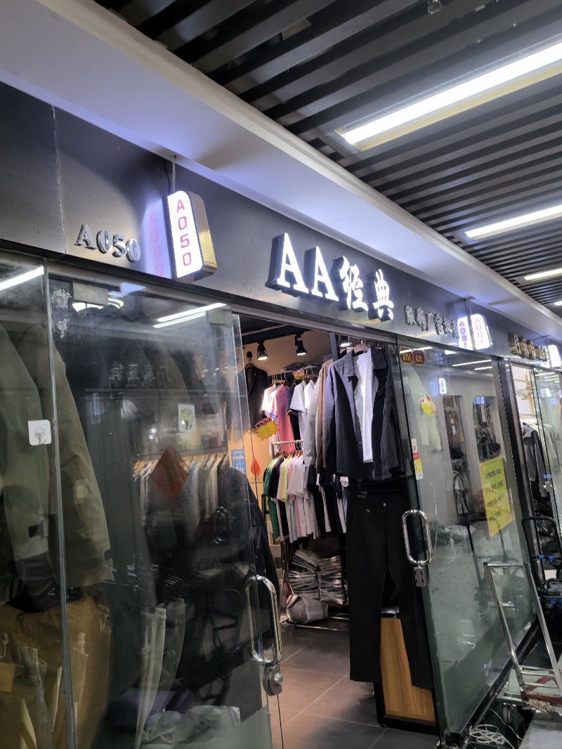 乔司服装店
